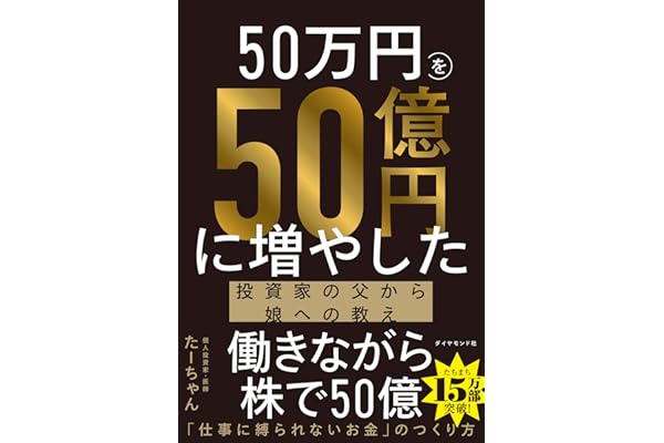 50万円を50億円に増やした 投資家の父から娘への教え