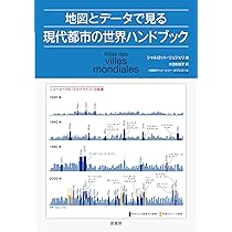 Amazon.co.jp: 地図とデータで見る現代都市の世界ハンドブック