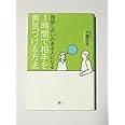 相談しがいのある人になる 1時間で相手を勇気づける方法 (こころライブラリー)