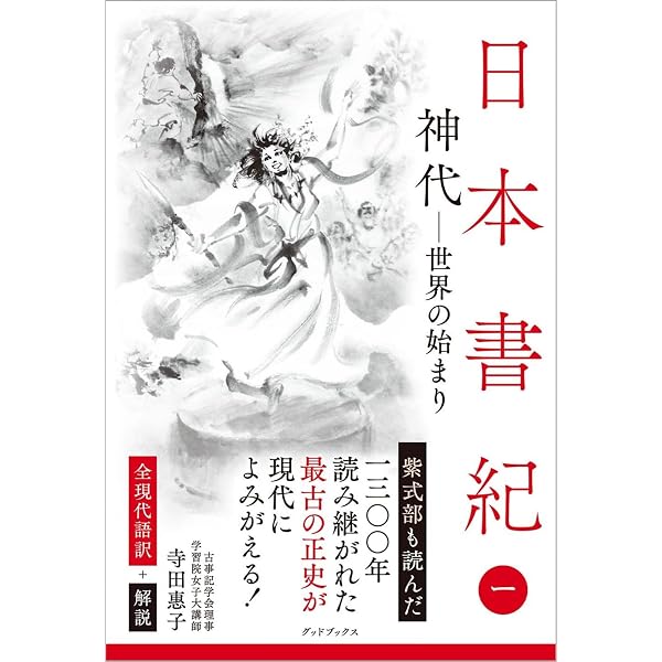 日本書紀(上)全現代語訳: 全現代語訳 (講談社学術文庫 833) | 宇治谷
