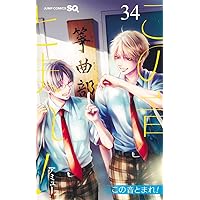 この音とまれ! 33 (ジャンプコミックス) | アミュー |本 | 通販 | Amazon