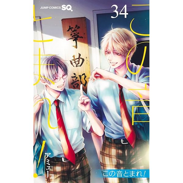 この音とまれ! 33 (ジャンプコミックス) | アミュー |本 | 通販 | Amazon