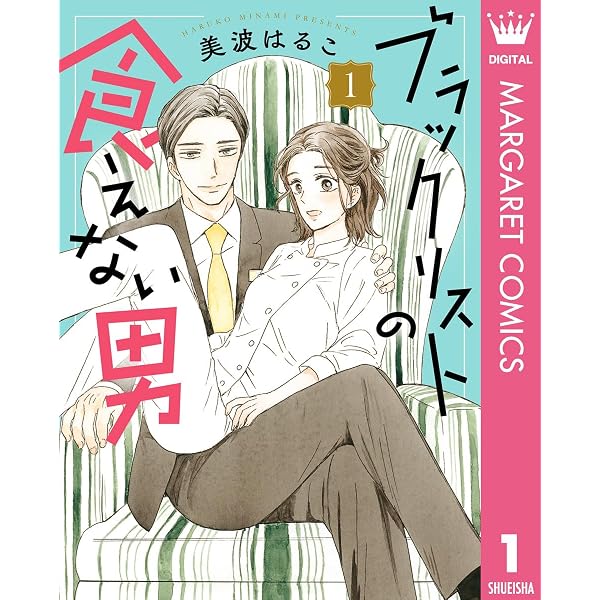 Amazon.co.jp: ブラックリストの食えない男 2 (マーガレットコミックス