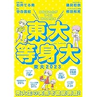 裁断済 東大 現役東大生による東京大学情報本 2004 裁断済 東大 現役東大生による東京大学情報本 2004 裁断済 東大 現役