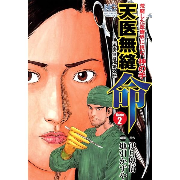天医無縫 命 1 (漫画ゴラク) | 伊月慶悟, 地引かずや, 地引 かずや