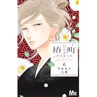 Amazon.co.jp: 椿町ロンリープラネット 4 (マーガレットコミックス