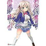 冰剣の魔術師が世界を統べる2 世界最強の魔術師である少年は 魔術学院に入学する 講談社ラノベ文庫 御子柴 奈々 梱枝 りこ 本 通販 Amazon