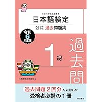 日本語検定1級公式過去問題集・テキスト他20冊 日本語検定公式過去問題集 1級 令和5年度版 | 日本語検定委員会 |本