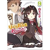 りゅうおうのおしごと! 9 (GA文庫)