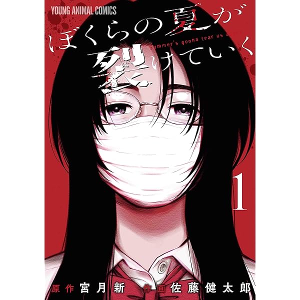 ぼくらの夏が裂けていく 1 (ヤングアニマルコミックス) | 宮月 新