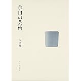 余白の芸術