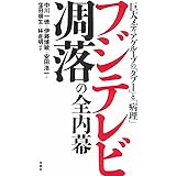 フジテレビ凋落の全内幕
