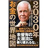 2030年 お金の世界地図 (SB新書 644)