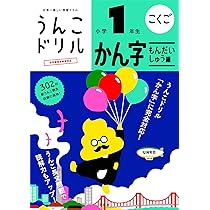 うんこドリル かん字もんだいしゅう編 小学1年生 (小学生 国語 漢字