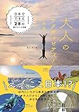 大人のアクティビティ！ - 日本でできる28の夢のような体験 -