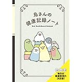 鳥さんの健康記録ノート ([バラエティ])