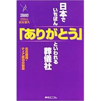 日本でいちばん「ありがとう」といわれる葬儀社: 名古屋発・ティア成功