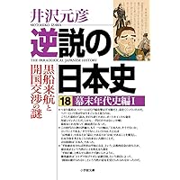 逆説の日本史 18 幕末年代史編1 (1) (小学館文庫 い 1-32) | 井沢 元彦