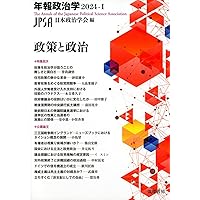 官僚制とデモクラシー 年報政治学2025‐Ⅰ (シリーズ・全集) | 日本