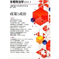 政策と政治 年報政治学2024‐Ⅰ (シリーズ・全集 -) | 日本政治学会