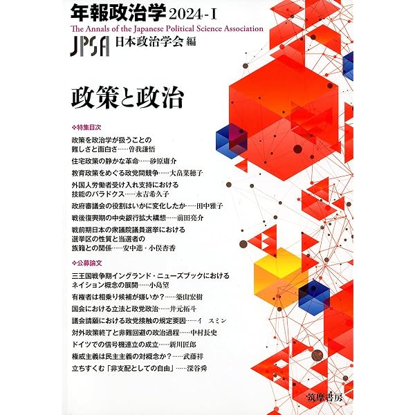 官僚制とデモクラシー 年報政治学2025‐Ⅰ (シリーズ・全集) | 日本