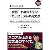 世界一わかりやすい ｔｏｅｉｃテストの英単語 関 正生 本 通販 Amazon