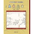 鳥獣戯画　対訳　(新・おはなし名画シリーズ)
