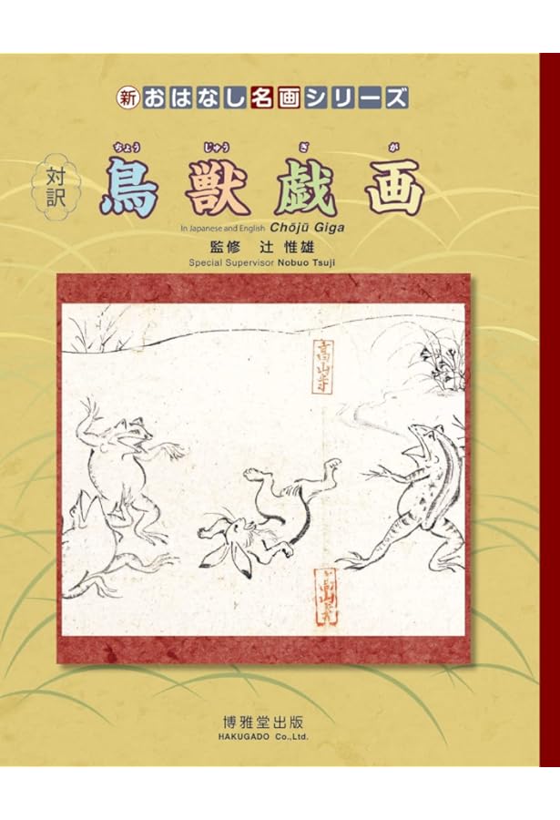 13冊セット♪やさしい日本絵画／カラー版 鳥獣戯画の世界／浮世絵の女たち カラー版 鳥獣戯画の世界│宝島社の通販 宝島チャンネル