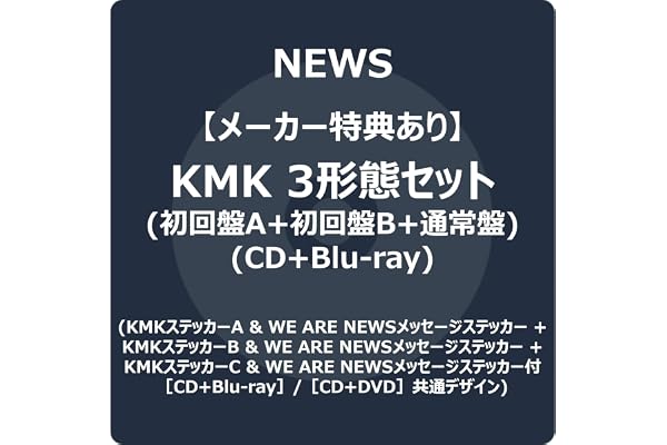【メーカー特典あり】KMK 3形態セット (CD＋Blu-ray)（初回盤A+初回盤B+通常盤） -NEWS (KMKステッカーA & WE ARE NEWSメッセージステッカー +KMKステッカーB & WE ARE NEWSメッセージステッカー +KMKステッカーC & WE ARE NEWSメッセージステッカー)