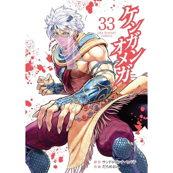 ケンガンオメガ コミック 1-29巻セット (小学館) | だろめおん |本