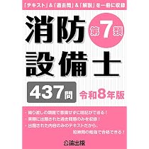 消防設備士第7類令和8年版 | 公論出版 |本 | 通販 | Amazon