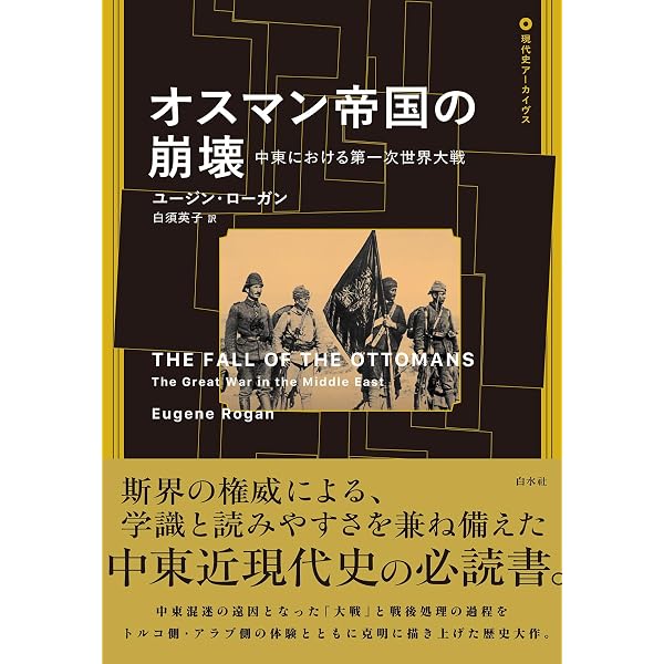 オスマン帝国の崩壊:中東における第一次世界大戦 | ユージン・ローガン