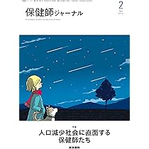 保健師ジャーナル 2025年 4月号 特集 取り組もう、事例検討会 効果的な
