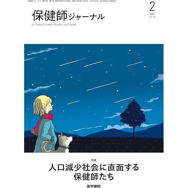 保健師ジャーナル 2025年 10月号 特集 自治体が取り組むプレ