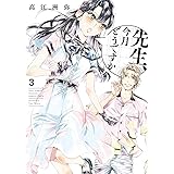 先生、今月どうですか 3 (ハルタコミックス)