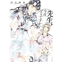 Amazon.co.jp: 先生、今月どうですか 3 (ハルタコミックス