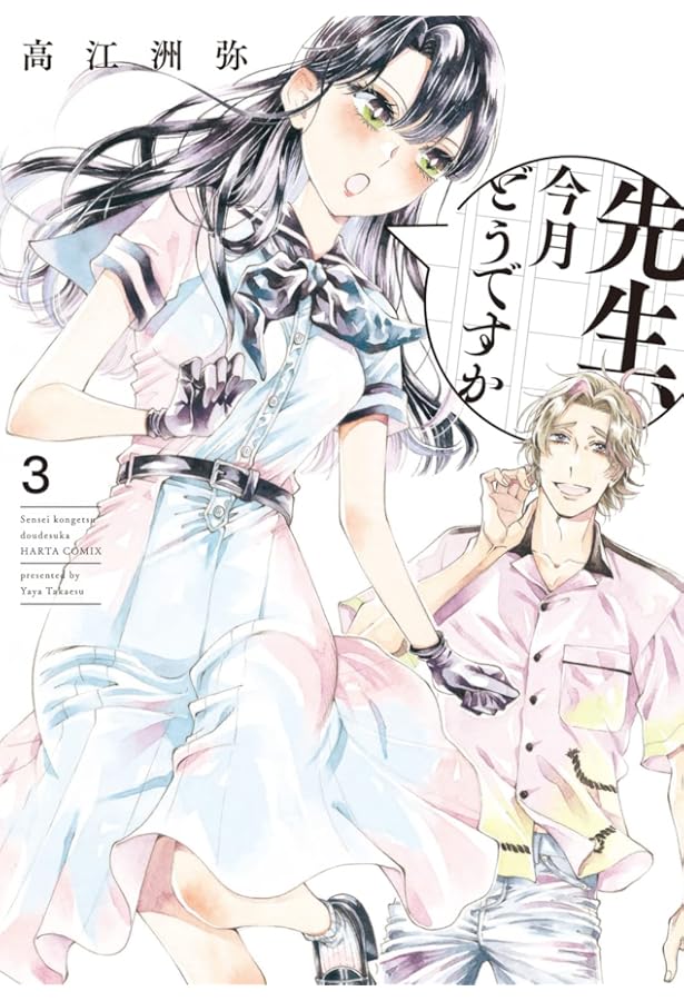 Amazon.co.jp: 先生、今月どうですか 1 (ハルタコミックス) : 高江洲