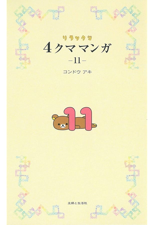 リラックマ4クママンガ10 | コンドウ アキ |本 | 通販 | Amazon 【希少