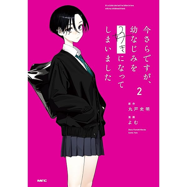 Amazon.co.jp: 今さらですが、幼なじみを好きになってしまいました1