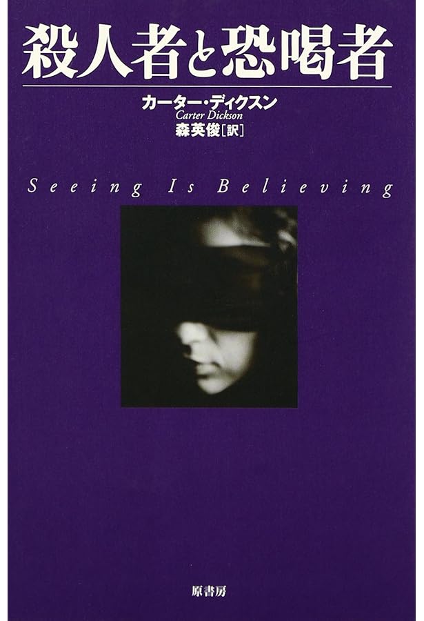 殺人者と恐喝者 (創元推理文庫) | カーター・ディクスン, 高沢 治 |本