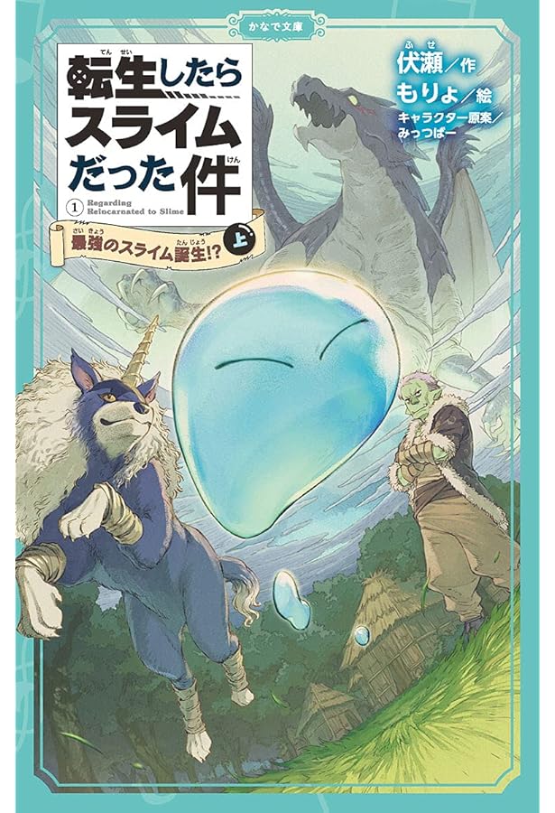 転生したらスライムだった件 最強のスライム誕生⁉(下) (かなで文庫