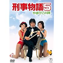 Amazon.co.jp: 刑事物語 HDリマスター版《Blu-ray》 : 武田鉄矢, 有賀