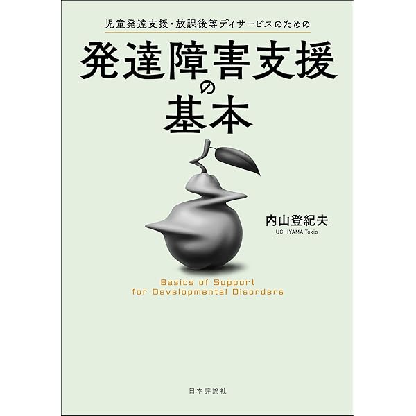 【中古】 こころの発達と教育 Amazon.co.jp: こころの科学245号／2026年1月号【特集】児童発達支援を
