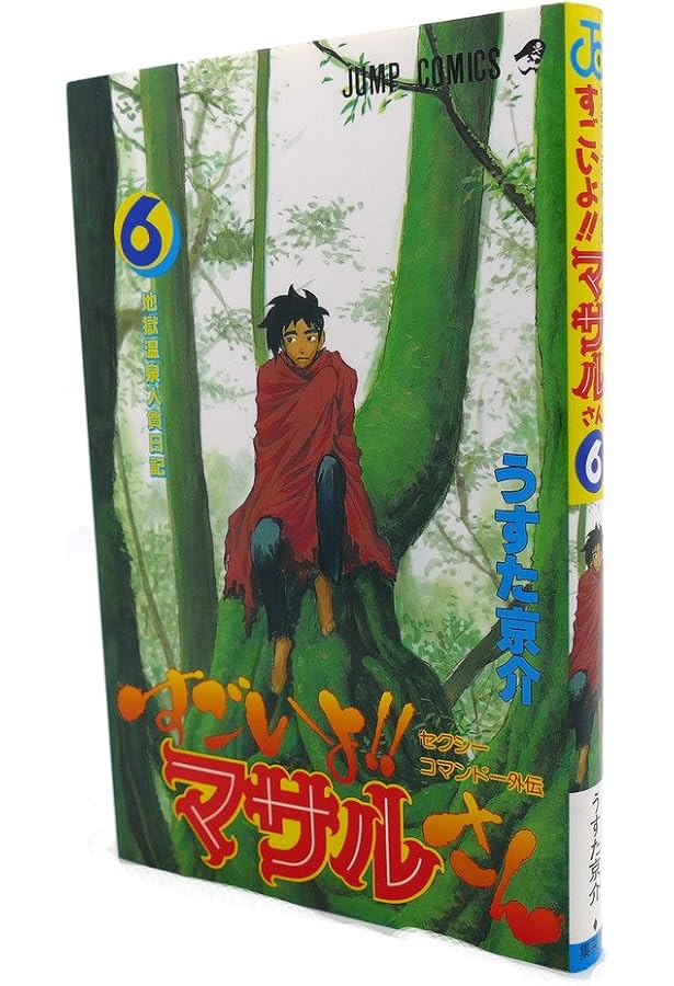 すごいよ!!マサルさん 5 セクシーコマンドー外伝 (ジャンプコミックス