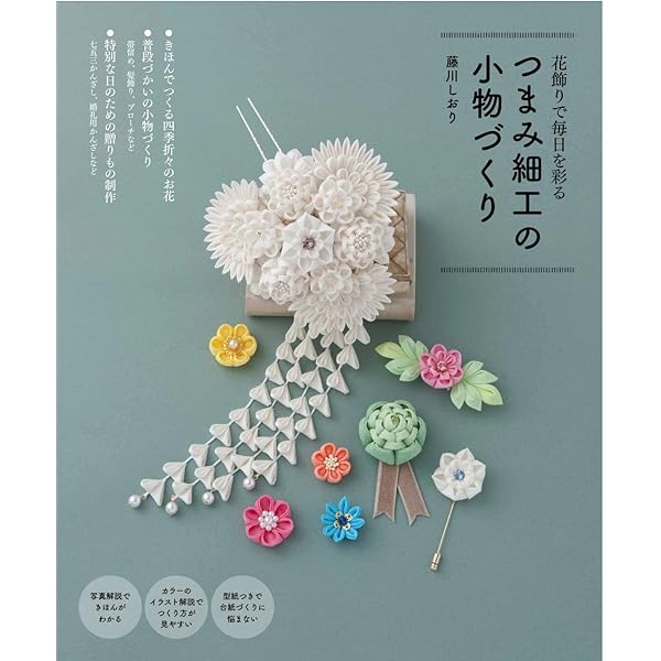 つまみ細工でできるオシャレな小物: オ-ルシ-ズン使える髪飾り