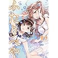 ふたりべや (8) (バーズコミックス)