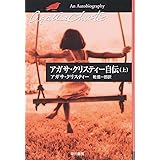 アガサ・クリスティー自伝 上 (ハヤカワ文庫 クリスティー文庫 97)