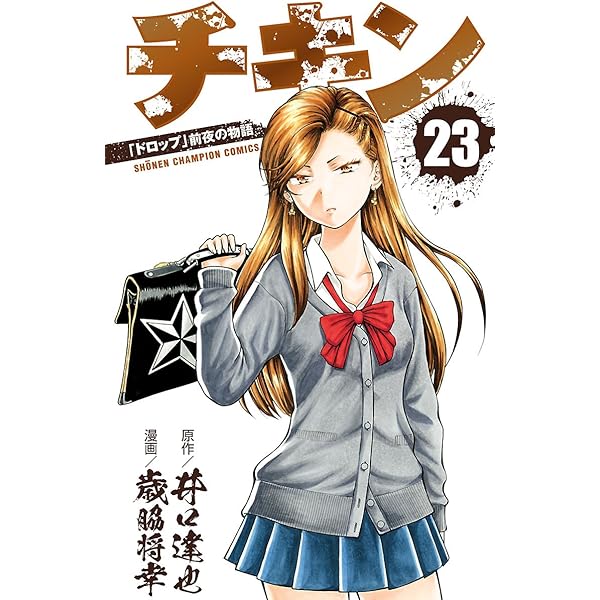 Amazon.co.jp: チキン 「ドロップ」前夜の物語 24 (少年チャンピオン
