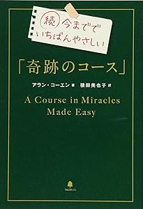 奇跡講座 上巻(テキスト普及版) | ヘレン・シャックマン, 加藤三代子