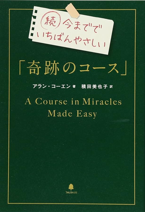奇跡講座 上巻(テキスト普及版) | ヘレン・シャックマン, 加藤三代子